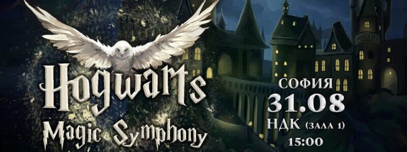„Hogwarts Magic Symphony“ с „Lords of the Sound“