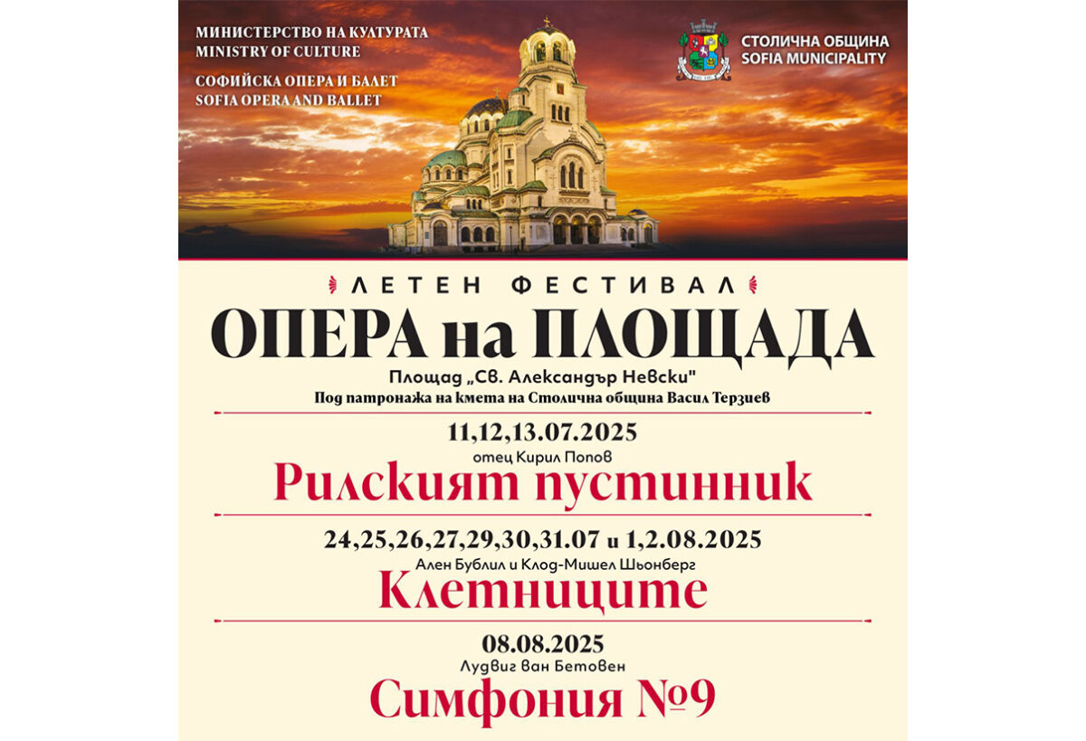 „Опера на площада“ пред катедрала „Александър Невски“