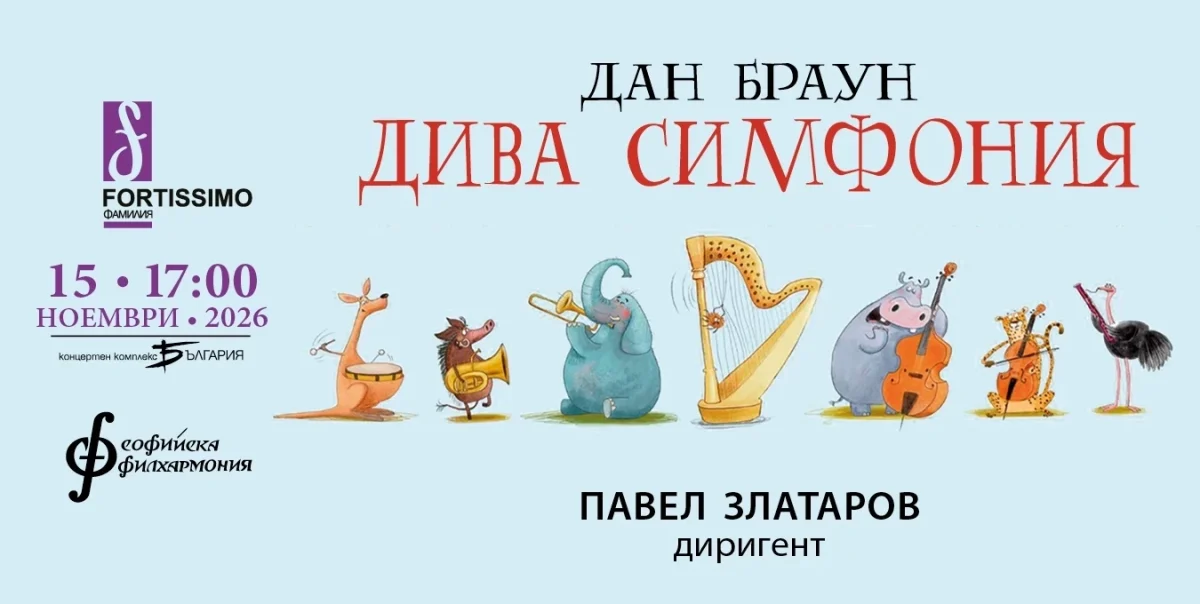„Дива симфония“ на Дан Браун с диригент Павел Златаров