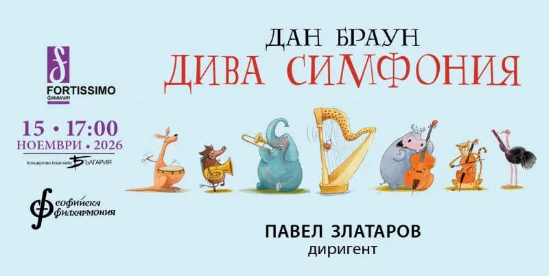 „Дива симфония“ на Дан Браун с диригент Павел Златаров