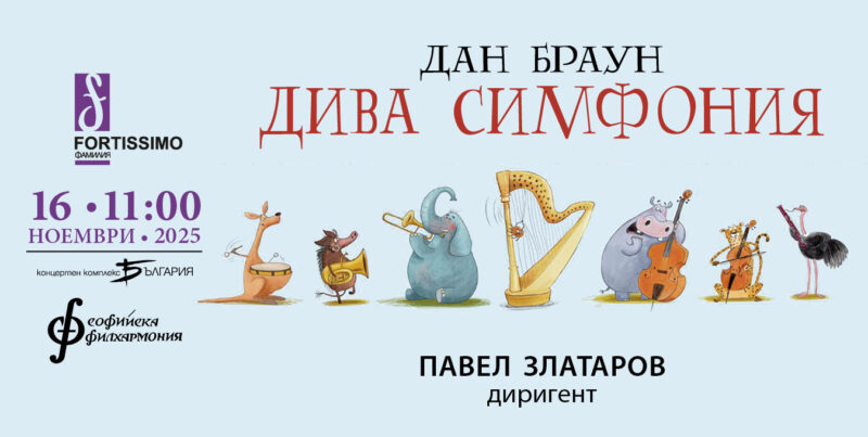 „Дива симфония“ на Дан Браун с диригент Павел Златаров