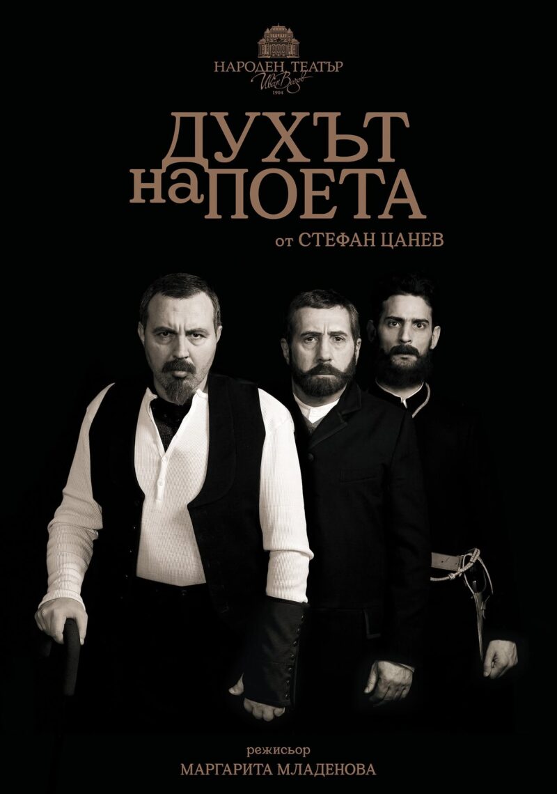 „Духът на поета“ от Стефан Цанев в Народния театър