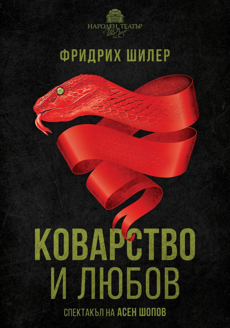 „Коварство и любов“ oт Фридрих Шилер в Народния театър