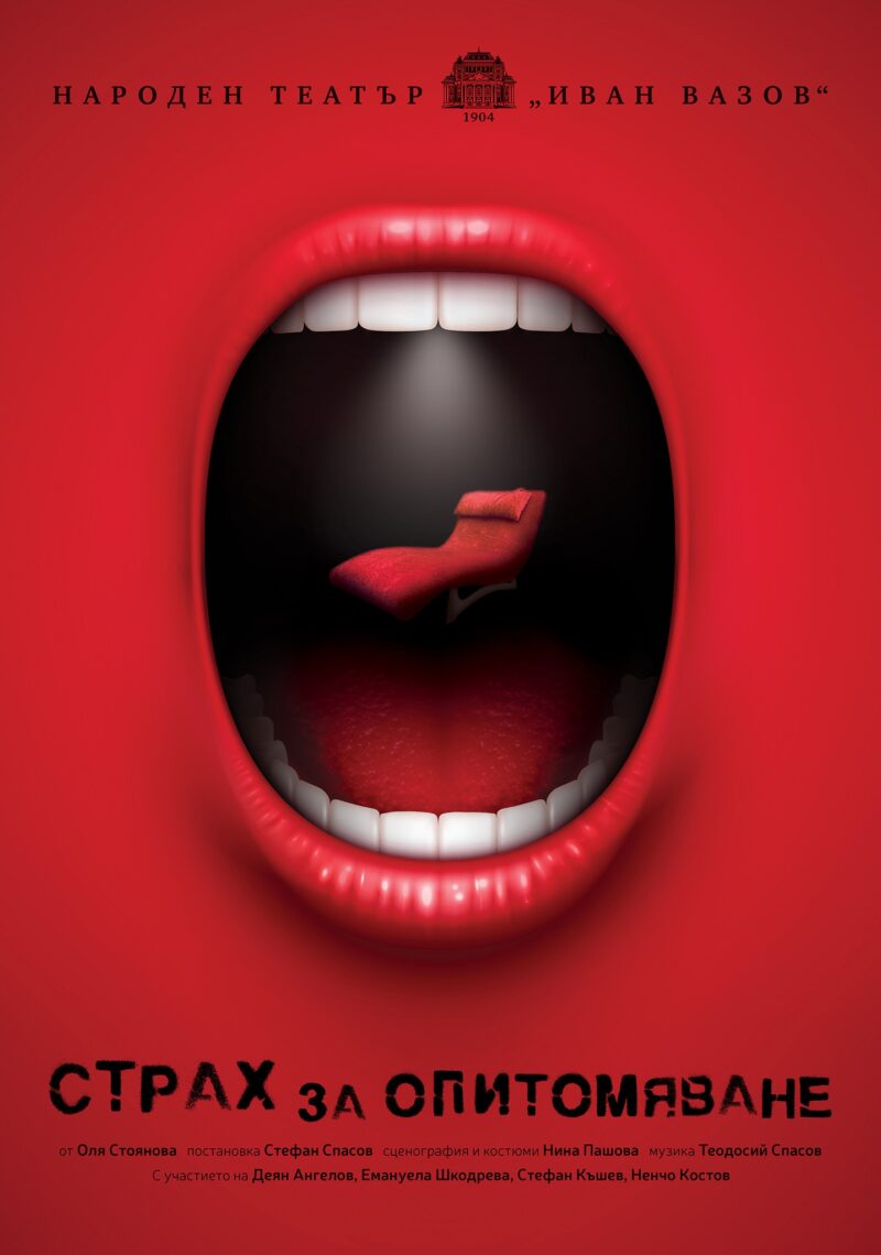 „Страх за опитомяване“ от Оля Стоянова в Народния театър