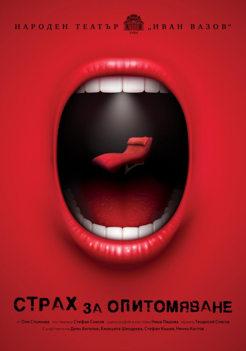 „Страх за опитомяване“ от Оля Стоянова в Народния театър