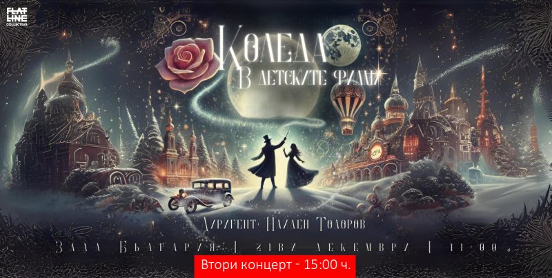 „Коледа в детските филми“ под диригентството на Найден Тодоров