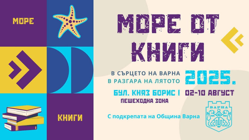 Изложение „Море от книги“ във Варна