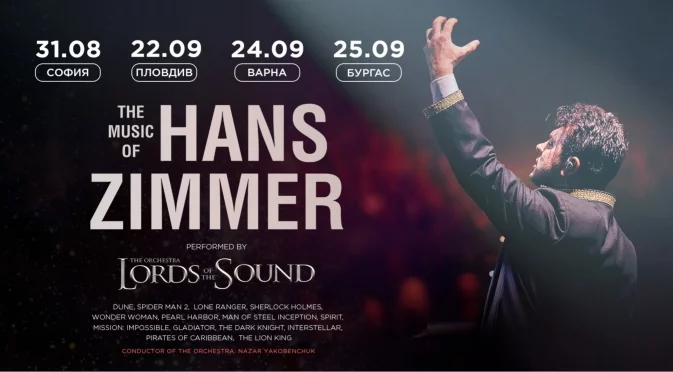 „Музиката на Ханс Цимер“ с „Lords of the Sound“
