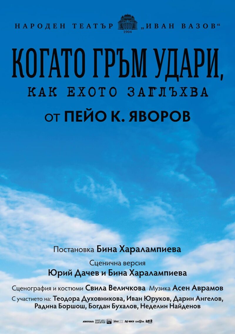 „Когато гръм удари, как ехото заглъхва“ в Народния театър