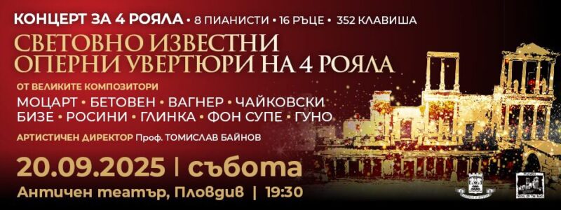 „Оперни увертюри на 4 рояла“ в Античен театър, Пловдив