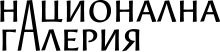 Национална художествена галерия