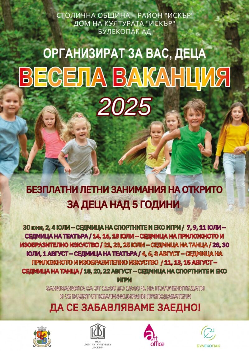 „Весела ваканция“, безплатни занимания за деца