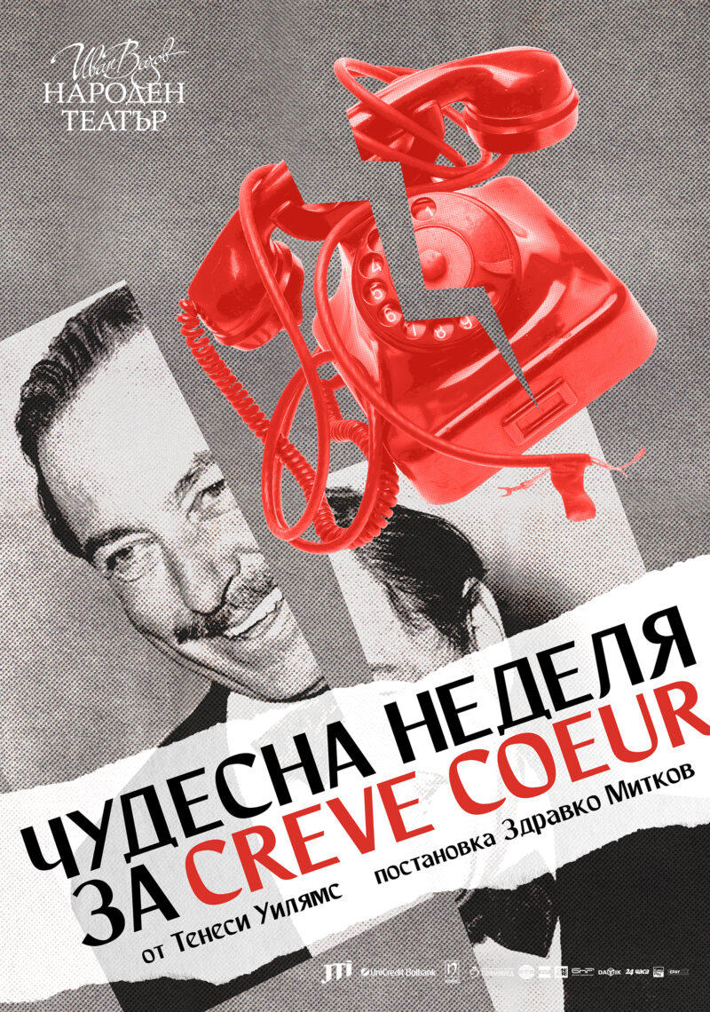 „Чудесна неделя за Creve Coeur“ на Тенеси Уилямс в Народния театър