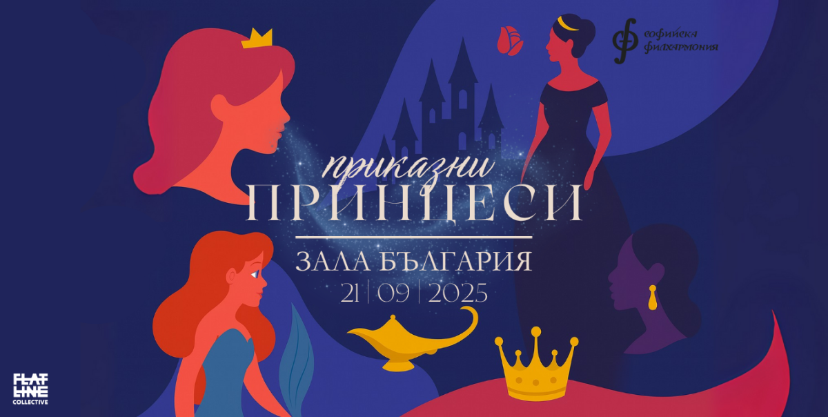 „Приказни принцеси: Истинско вълшебство“ в зала „България“