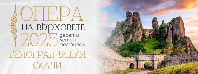 Фестивал „Опера на върховете“ в Белоградчик