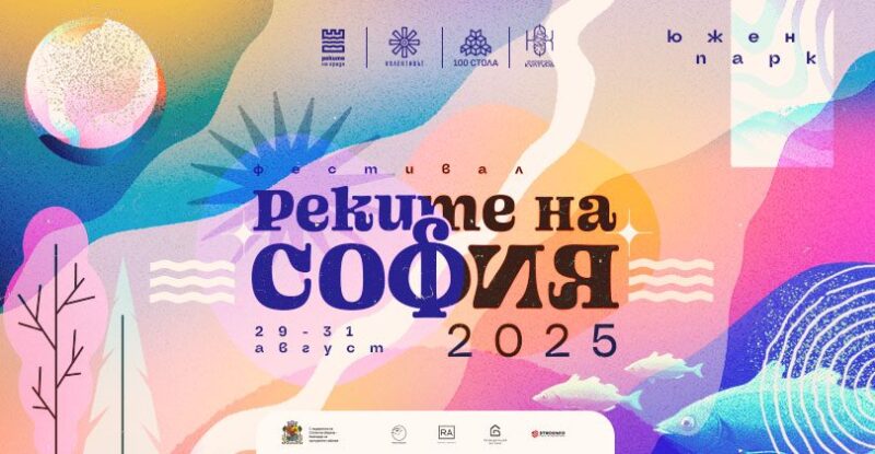 Фестивал „Реките на София“