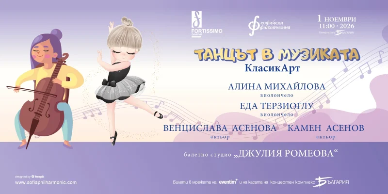 Детски камерен концерт „Танцът в музиката“