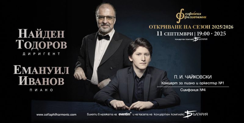 Пианистът Емануил Иванов под диригентството на маестро Найден Тодоров