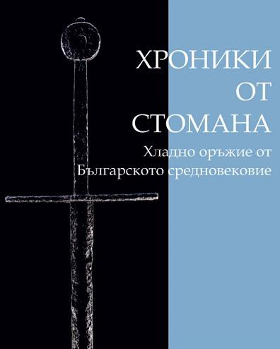 „Хроники от стомана“ в Националния археологически музей