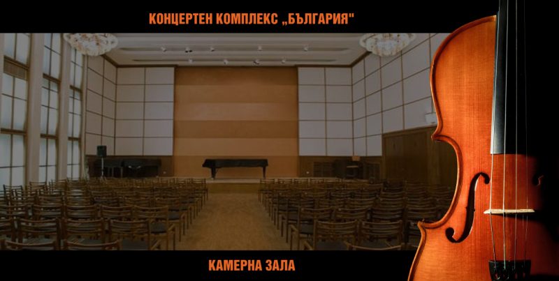 Камерен симфоничен концерт с Антонина Бонева и Мартин Цветков