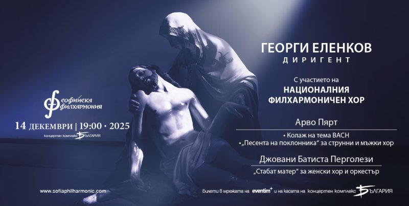 „Пярт и Перголези“ – симфоничен хоров концерт с диригент Георги Еленков
