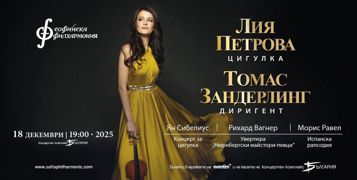 Цигуларката Лия Петрова под диригентството на Томас Зандерлинг