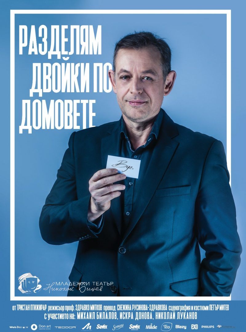 „Разделям двойки по домовете“ в Младежкия театър