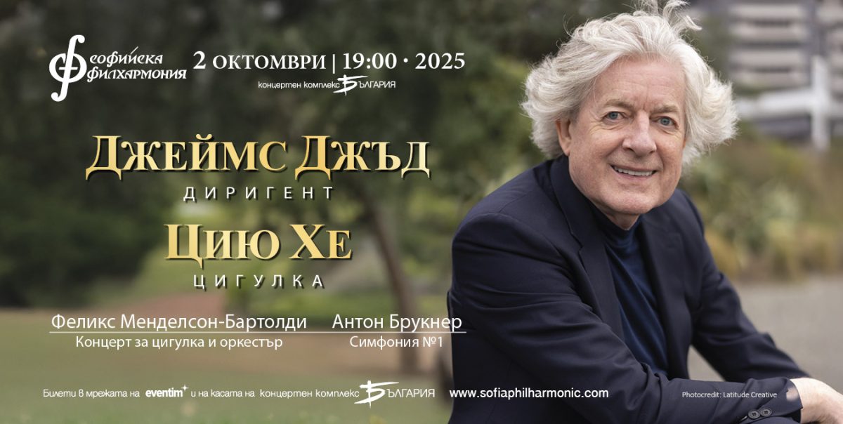Цигуларят Цию Хе под диригентството на Джеймс Джъд