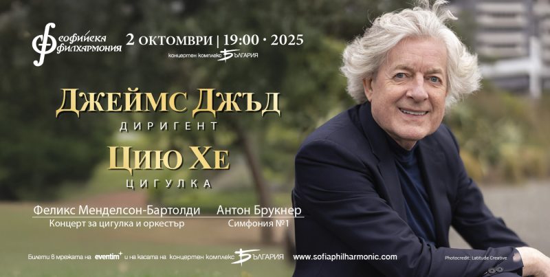 Цигуларят Цию Хе под диригентството на Джеймс Джъд