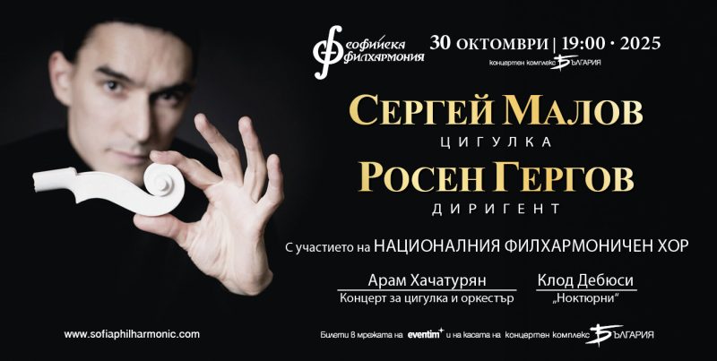 Цигуларят Сергей Малов под диригентството на Росен Гергов