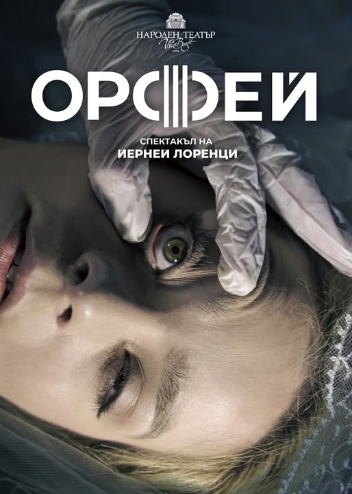 „Орфей“ в Народния театър