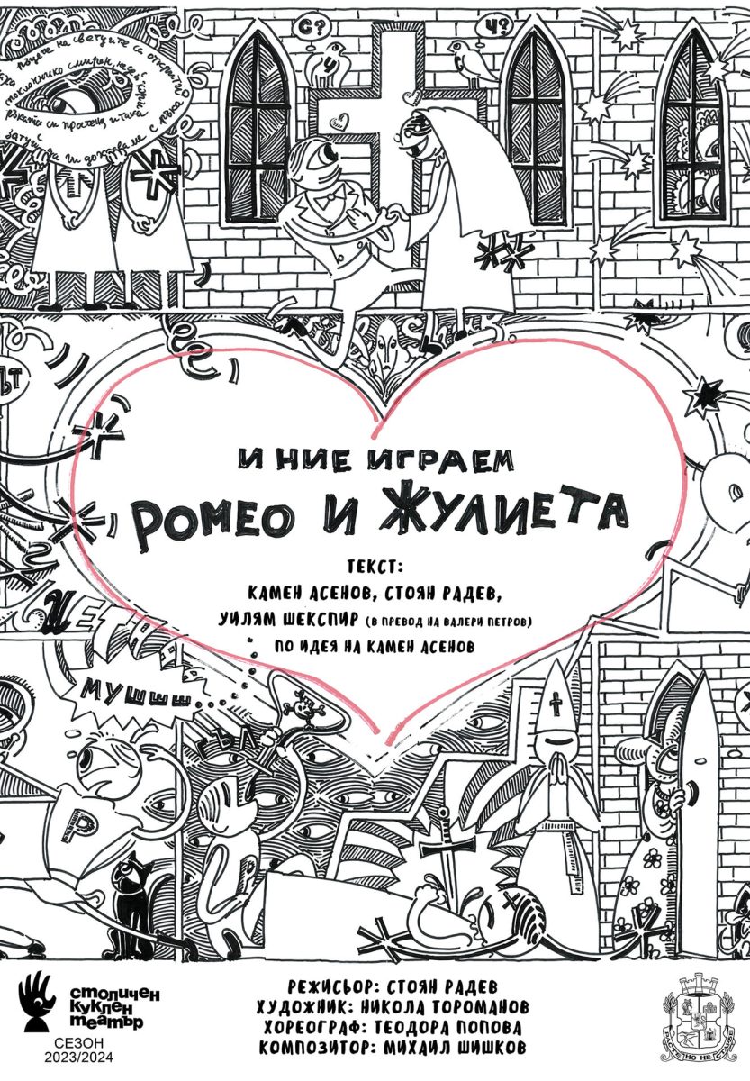 „И ние играем Ромео и Жулиета“ в Столичния куклен театър