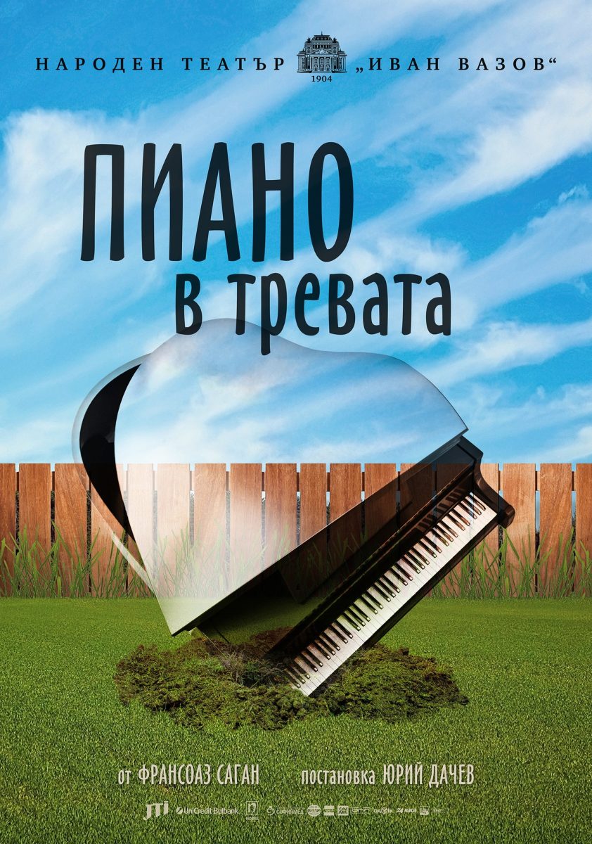 „Пиано в тревата“ от Франсоаз Саган в Народния театър