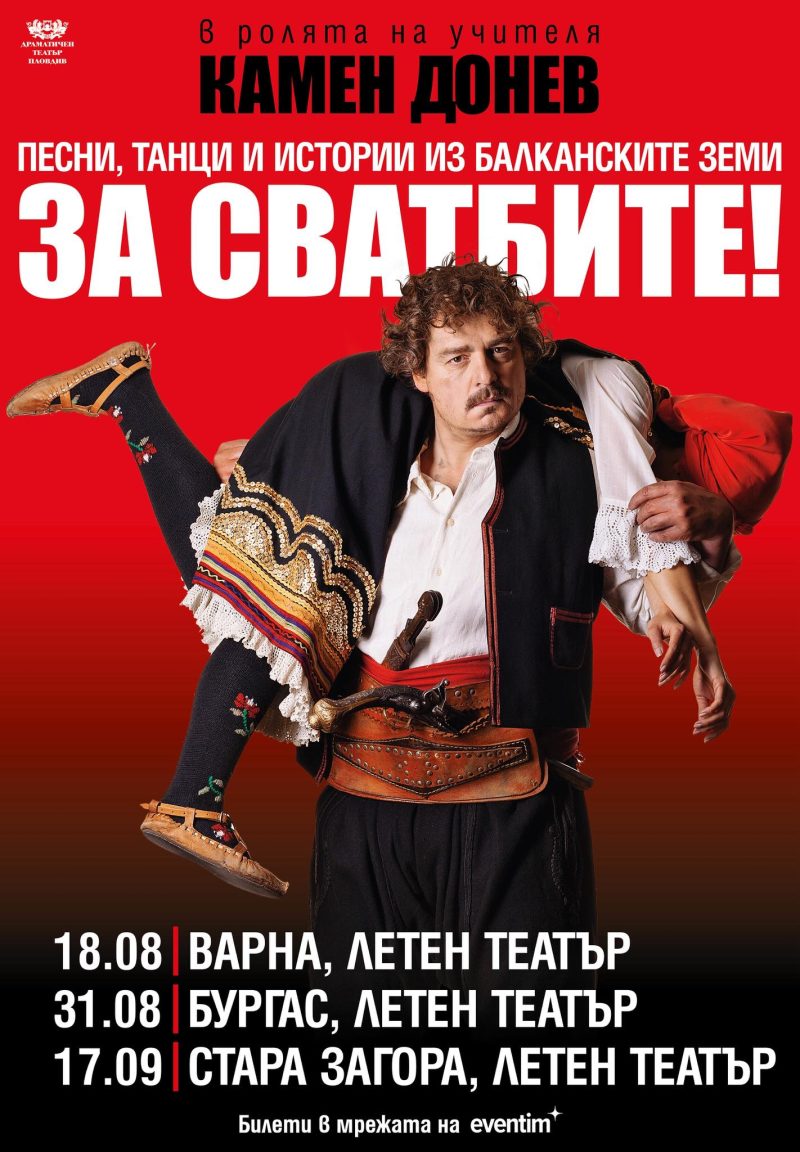 „За сватбите!” с Камен Донев в Летен театър Стара Загора