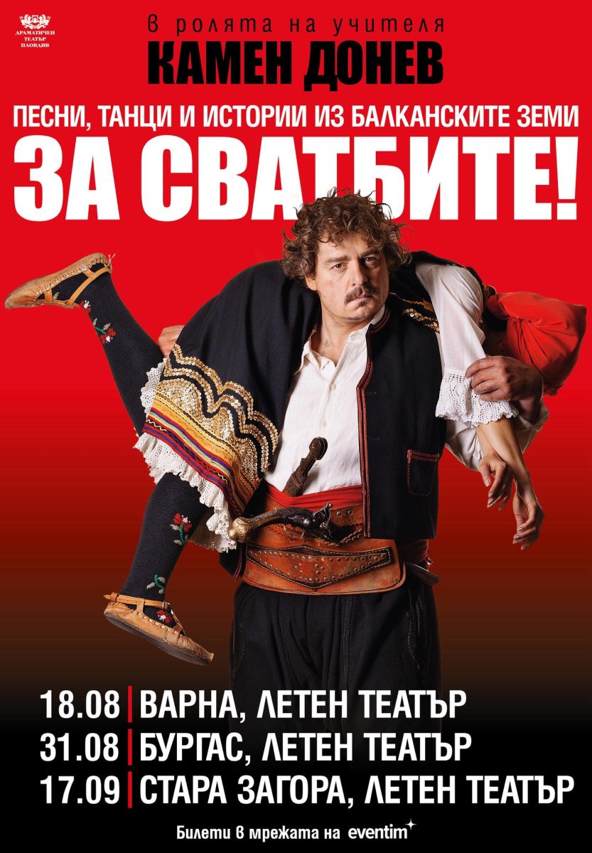 „За сватбите!” с Камен Донев в Летен театър Стара Загора