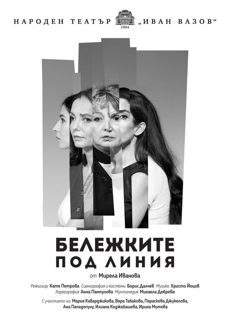 „Бележките под линия“ в Народния театър