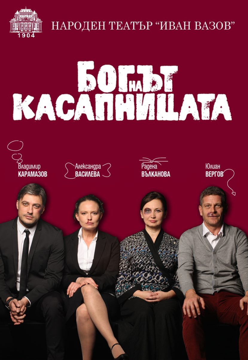 „Богът на касапницата“ от Ясмина Реза в Народния театър