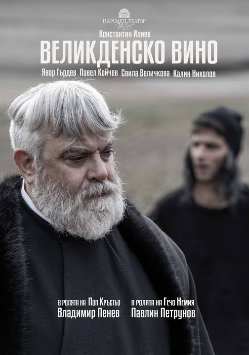 „Великденско вино“ в Народния театър