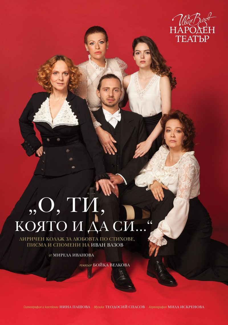 „О, ти, която и да си…“ в Народния театър