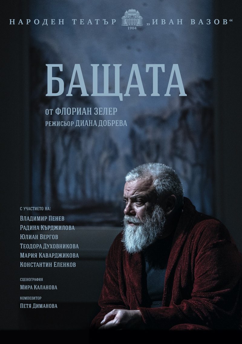 „Бащата“ в Народен театър „Иван Вазов“