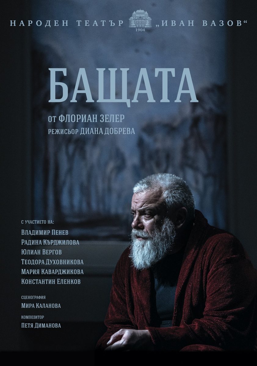 „Бащата“ в Народен театър „Иван Вазов“