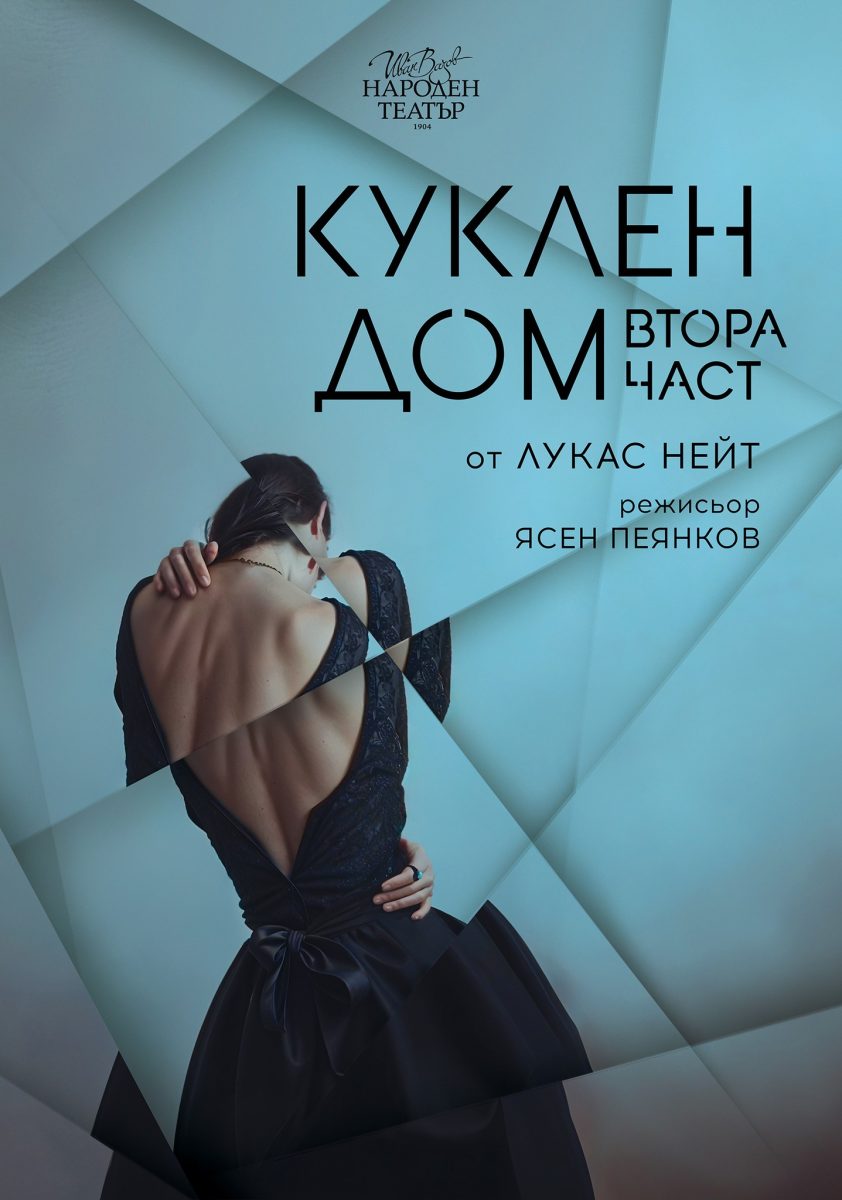 „Куклен дом, втора част“ на Ясен Пеянков в Народния театър