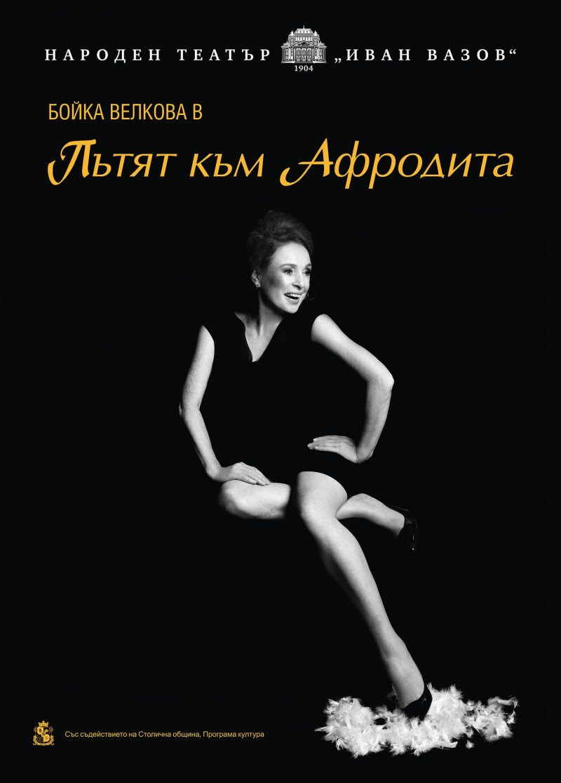 „Пътят към Афродита“ в Народния театър