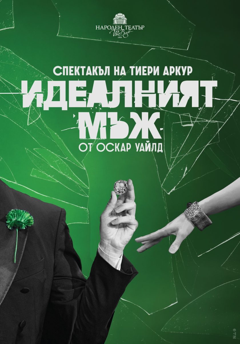 „Идеалният мъж” от Оскар Уайлд в Народния театър