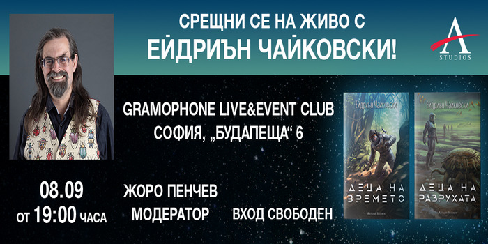 Среща с Ейдриън Чайковски, автор на „Деца на времето“