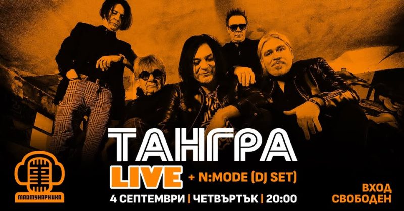 „Тангра“ в клуб Маймунарника през септември