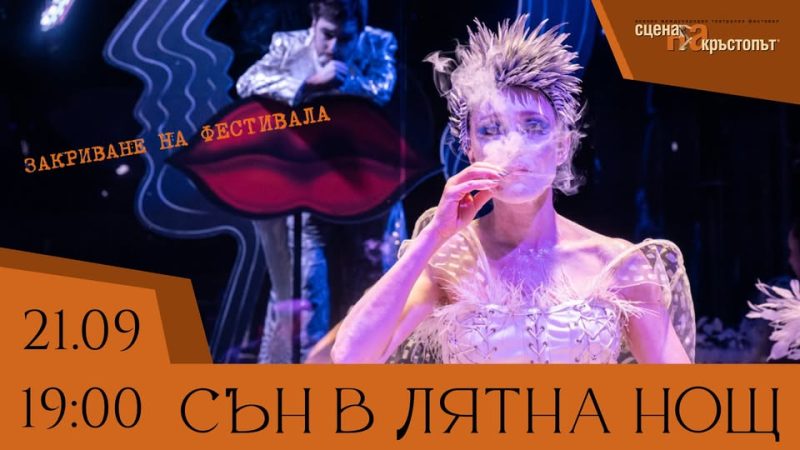 „Сцена на кръстопът“ в Драматичен театър Пловдив