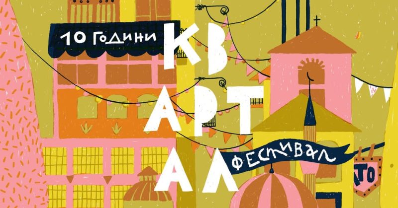 „10 години „КвАРТал“ фестивал“