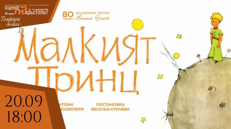 „Сцена на кръстопът“ в Драматичен театър Пловдив