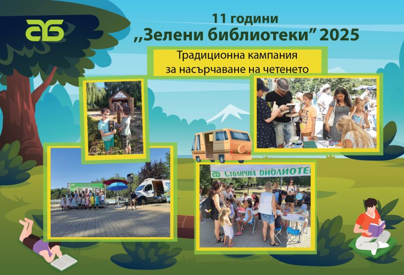 „Зелени библиотеки“ в парковете на София